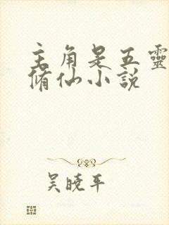 主角是五灵根的修仙小说