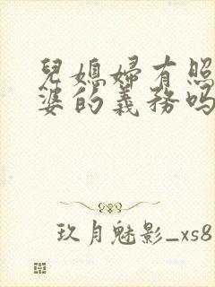 儿媳妇有照顾公婆的义务吗