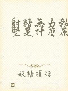 射精无力勃起不坚是什么原因