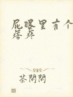 屁眼里有个小疙瘩疼