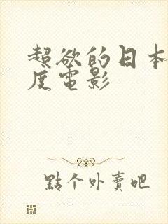 超欲的日本大尺度电影