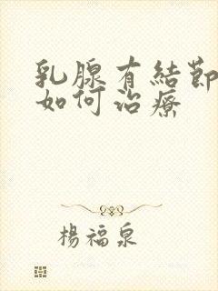 乳腺有结节增生如何治疗