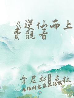 《逆仙而上》免费观看