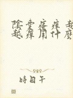 阴囊瘙痒 越抓越痒用什么药膏好