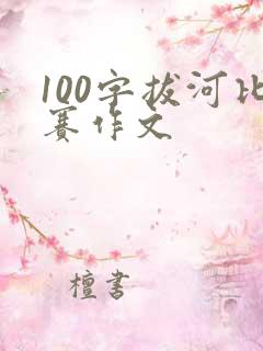 100字拔河比赛作文
