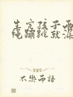 生完孩子两年跳绳蹦跳就漏尿怎么办