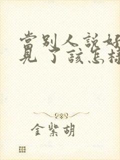 当别人说好久不见 了该怎样高情商回复