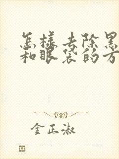 怎样去除黑眼圈和眼袋的方法