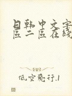 日韩中文字幕一区二区在线观看