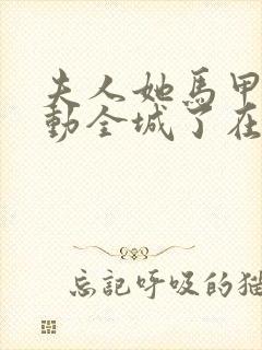 夫人她马甲又轰动全城了在线阅读全文