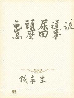 龟头尿道流脓水怎么回事