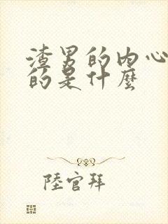 渣男的内心缺少的是什么