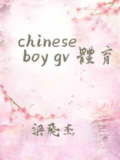 chinese boy gv 体育生 twinks
