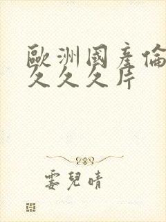 欧洲国产伦久久久久久片