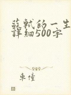 苏轼的一生经历详细500字