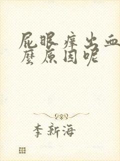 屁眼痒出血是什么原因呢