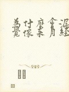 为什么会漏尿感觉像来月经