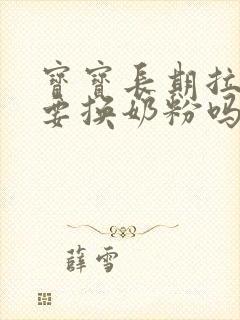 宝宝长期拉绿便要换奶粉吗