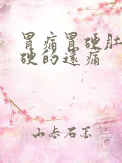 胃痛胃硬肚子硬硬的还痛