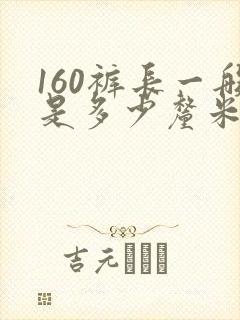 160裤长一般是多少厘米