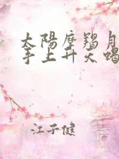 太阳摩羯月亮射手上升天蝎