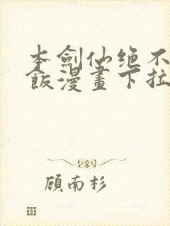 本剑仙绝不吃软饭漫画下拉式漫画