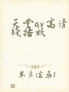 天堂av高清在线播放