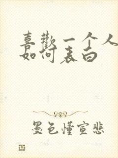 喜欢一个人应该如何表白