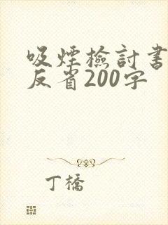 吸烟检讨书自我反省200字