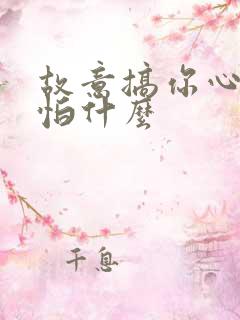 故意搞你心态最怕什么