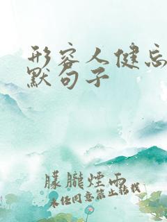 形容人健忘的幽默句子