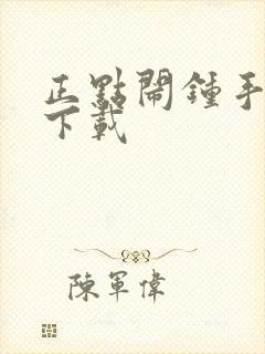 正点闹钟手机版下载