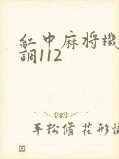 红中麻将机怎么调112