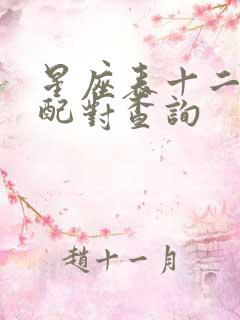 星座表十二星座配对查询