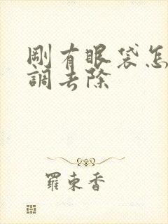 刚有眼袋怎样内调去除