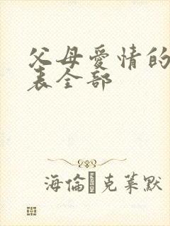 父母爱情的演员表全部