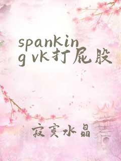 spanking vk打屁股