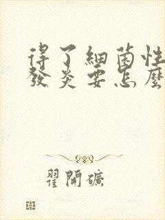 得了细菌性阴道发炎要怎么治疗