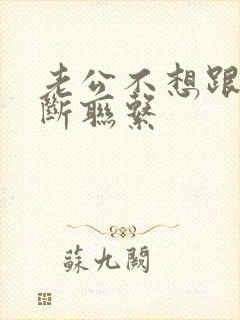 老公不想跟小三断联系