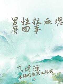 男性拉血块是怎么回事