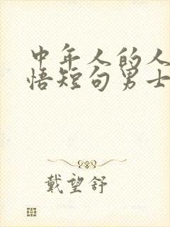 中年人的人生感悟短句男士