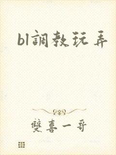 bl调教玩弄