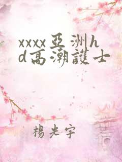 xxxx亚洲hd高潮护士