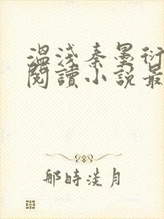 温浅秦墨衍免费阅读小说最新章节更