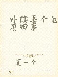 外阴长个包痒怎么回事