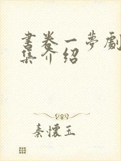 书卷一梦剧情分集介绍