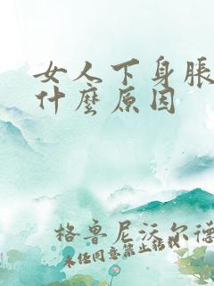 女人下身胀痛是什么原因