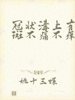 冠状沟上有有红斑不痛不痒