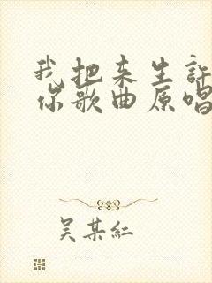 我把来生许给了你歌曲原唱