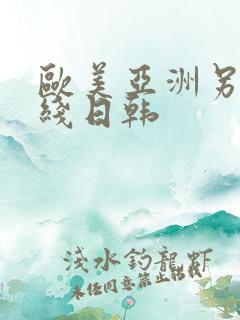 欧美亚洲另类在线日韩